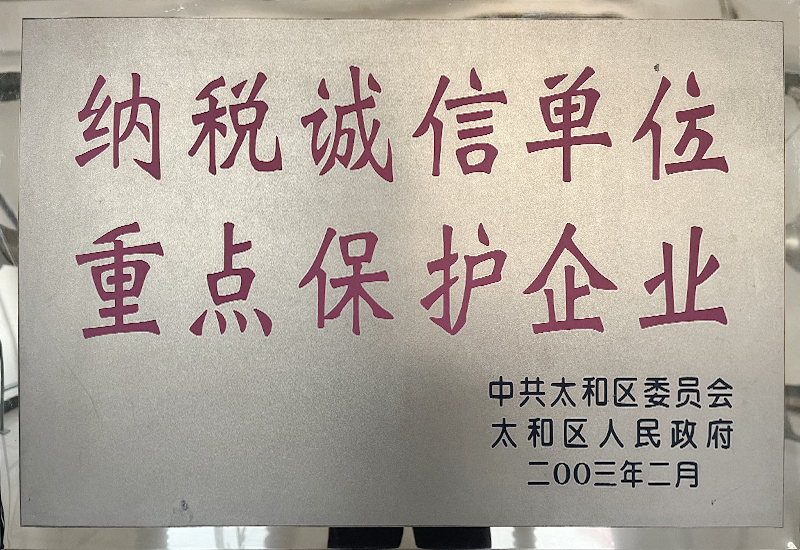 納稅誠信單位重點保護(hù)企業(yè)